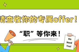 专属浙小攀的offer！10个国企A类（正式编制）岗位等你来拿！