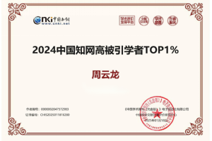 喜报：环境能源学院周云龙教授受聘《热能动力工程》期刊编委并荣膺“2024中国知网高被引学者TOP1%”