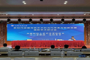 王政老师担任学术会议主持人：新时代安徽传统艺术的传承与创新发展国际研讨会