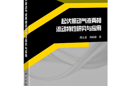 喜报！我校环境能源学院周云龙教授学术专著《起伏振动气液两相流动特性研究与应用》由科学出版社权威出版