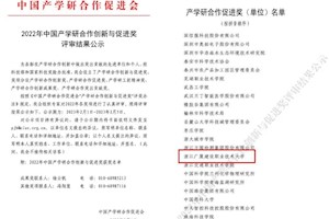 喜报！我校荣获中国产学研合作促进奖
